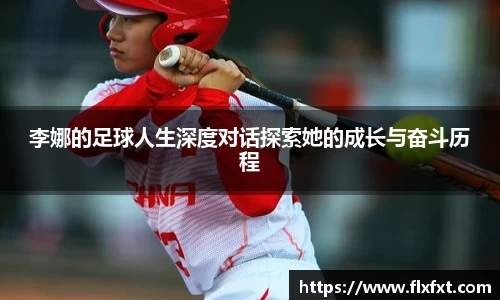 李娜的足球人生深度对话探索她的成长与奋斗历程