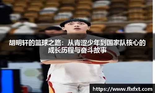 胡明轩的篮球之路：从青涩少年到国家队核心的成长历程与奋斗故事