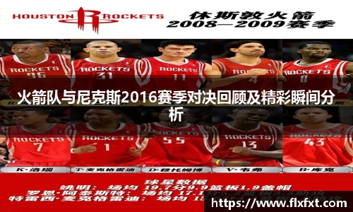 火箭队与尼克斯2016赛季对决回顾及精彩瞬间分析