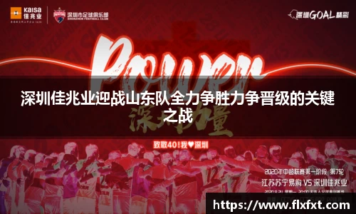 深圳佳兆业迎战山东队全力争胜力争晋级的关键之战