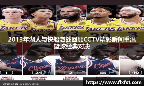 2013年湖人与快船激战回顾CCTV精彩瞬间重温篮球经典对决