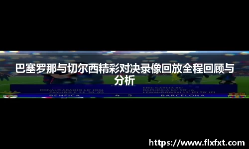 巴塞罗那与切尔西精彩对决录像回放全程回顾与分析